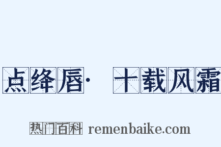 点绛唇·十载风霜是什么意思的图片